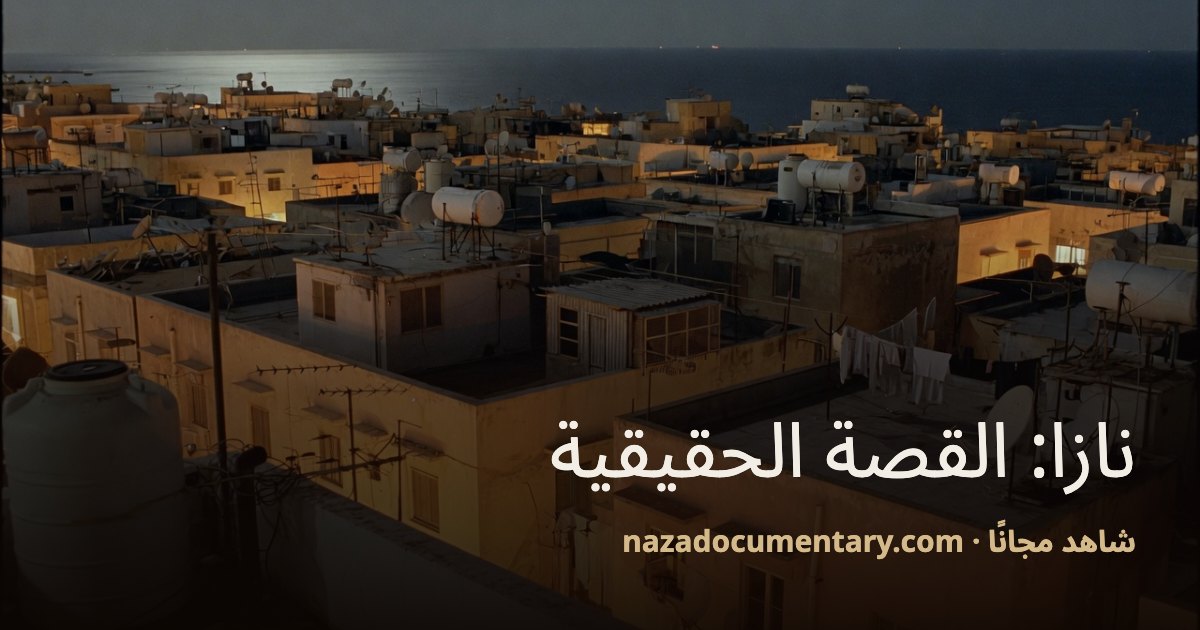 صورة معاينة الرابط: نازا: القصة الحقيقية