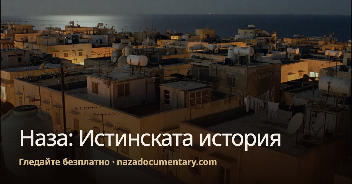 Преглед на връзката: Наза: Истинската история