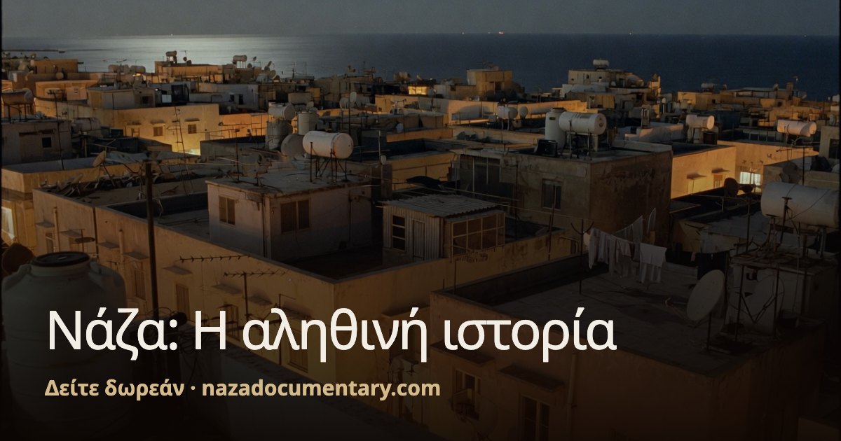 Προεπισκόπηση συνδέσμου: Νάζα: Η αληθινή ιστορία