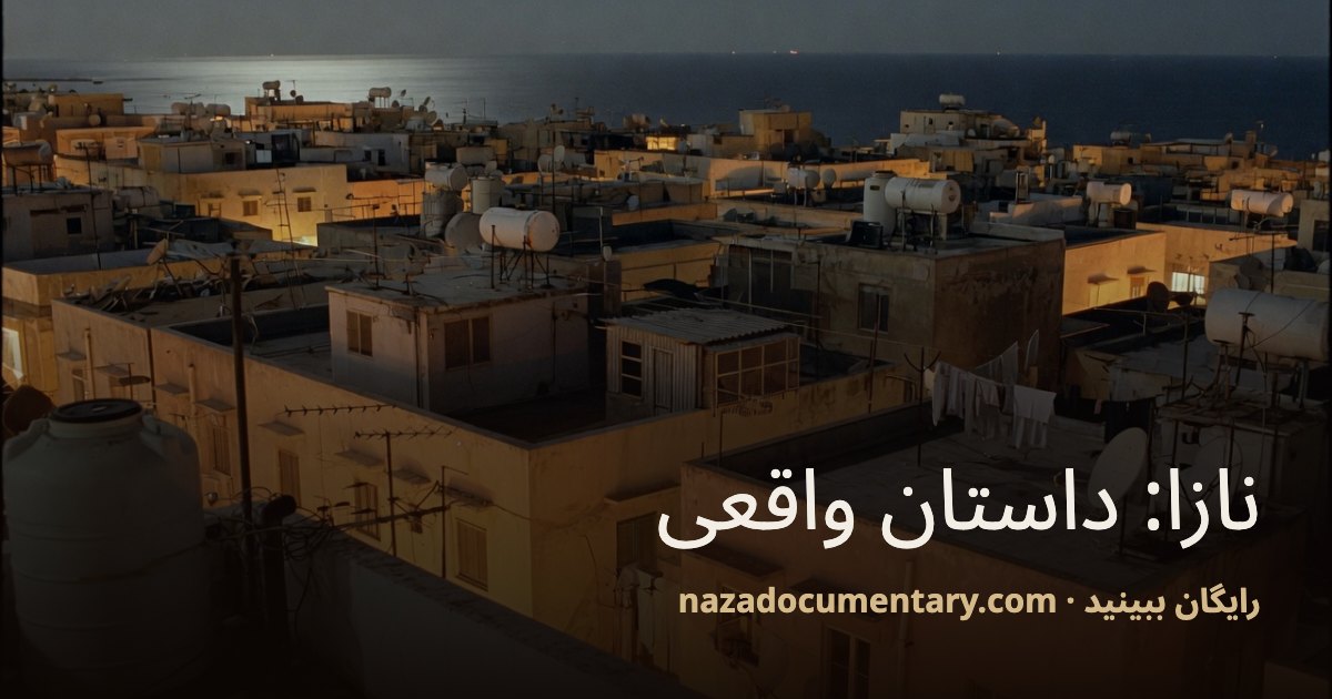 پیش‌نمایش پیوند: نازا: داستان واقعی
