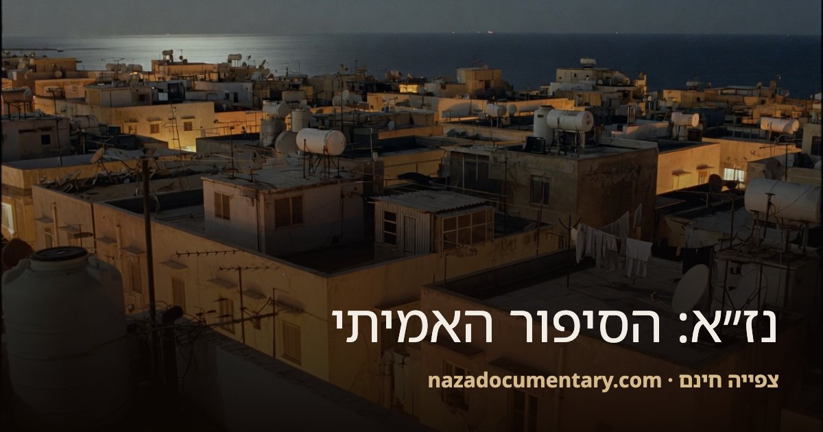 תמונת תצוגה מקדימה לקישור: נז״א: הסיפור האמיתי