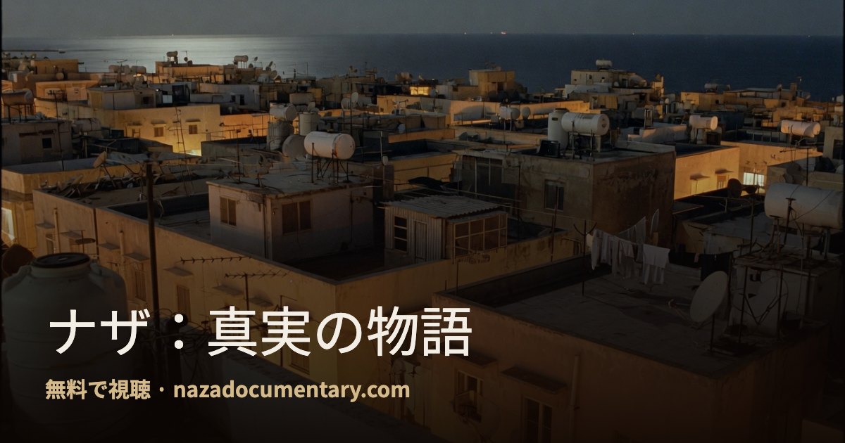 リンクプレビュー: ナザ：真実の物語