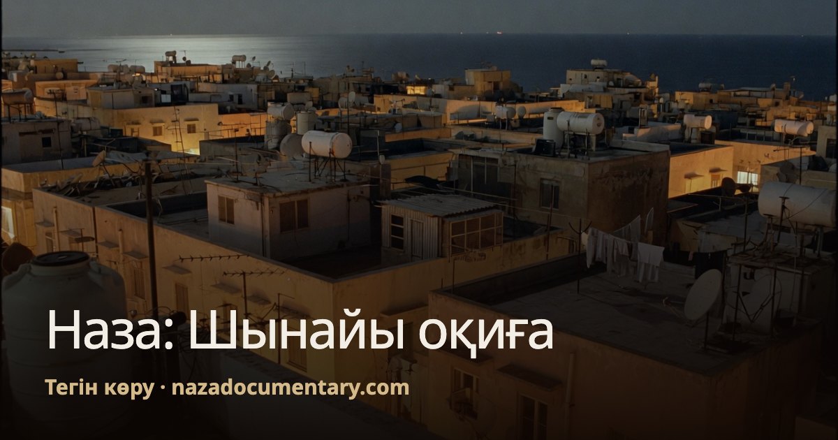 Сілтеменің алдын ала көрінісі: Наза: Шынайы оқиға