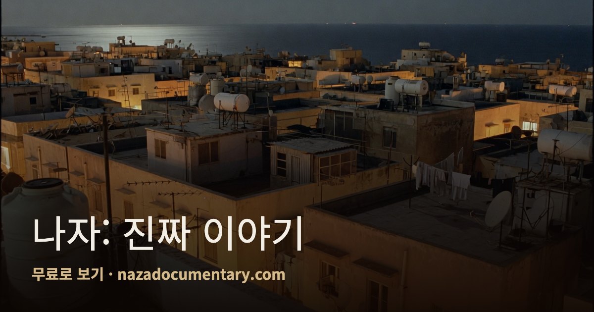 링크 미리보기: 나자: 진짜 이야기