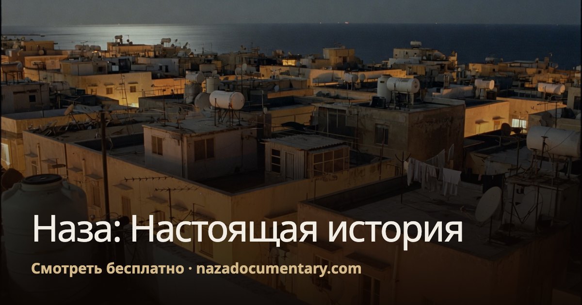 Превью ссылки: Наза: Настоящая история