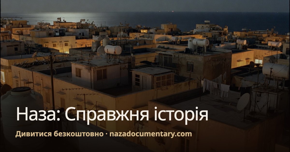 Прев’ю посилання: Наза: Справжня історія