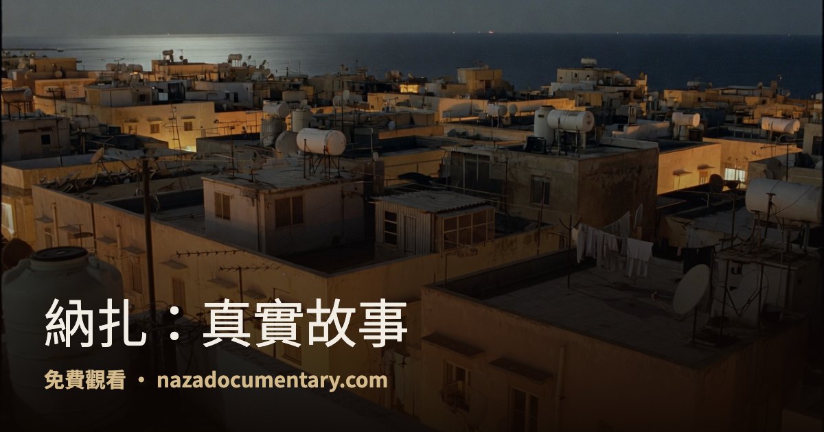 連結預覽: 納扎：真實故事