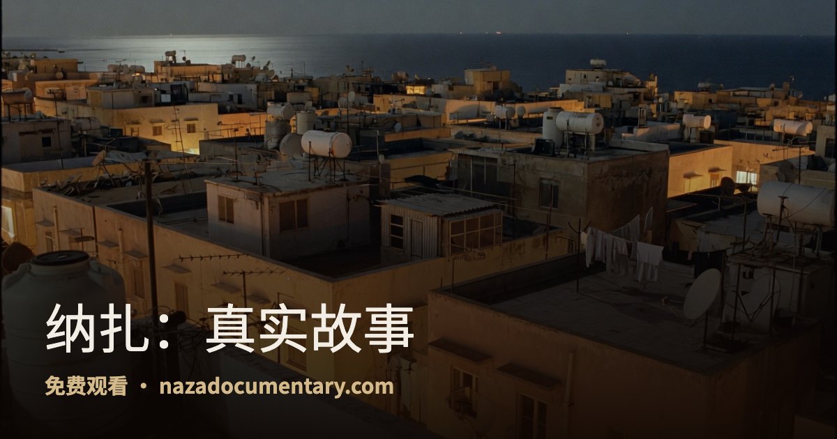 链接预览图: 纳扎：真实故事
